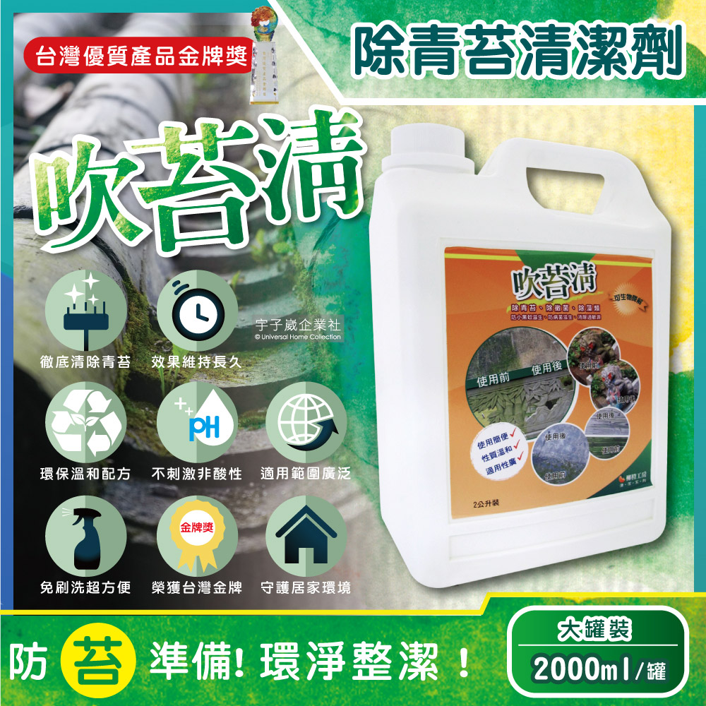 吹苔清-除青苔清潔劑(2公升大罐裝)